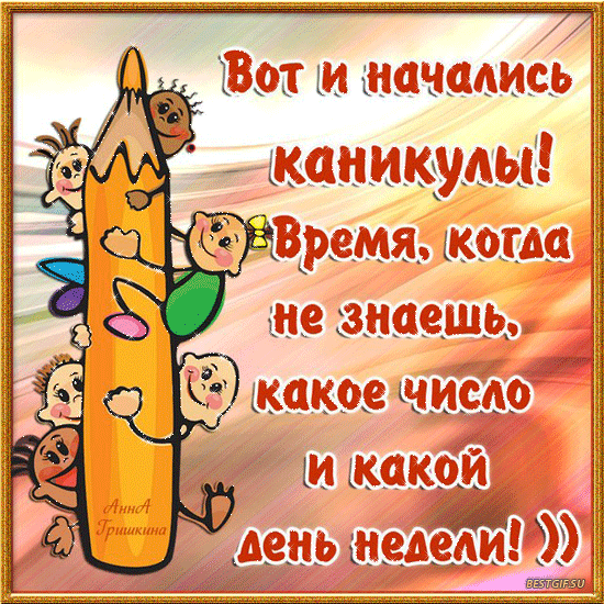 Поздравления для учеников с каникулами Поздравления для учеников с каникулами